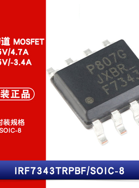 原装 IRF7343TRPBF SOIC-8 N+P沟道 55V/4.7A -55V/-3.4A MOSFET