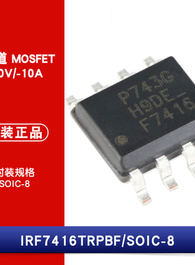 原装正品 IRF7416TRPBF SOIC-8 P沟道 -30V/-10A 贴片MOSFET