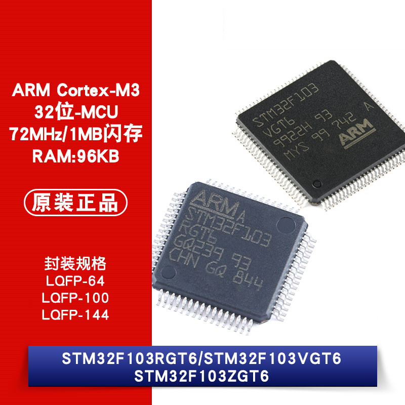 原装正品 STM32F103RGT6 STM32F103VGT6 STM32F103ZGT6 微控制器