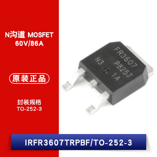 原装正品 IRFR3607TRPBF TO-252-3 N沟道 60V/86A 贴片MOSFET
