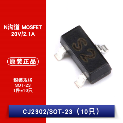 原装正品 CJ2302 丝印S2 SOT-23 N沟道 20V/2.1A 贴片MOSFET 10只