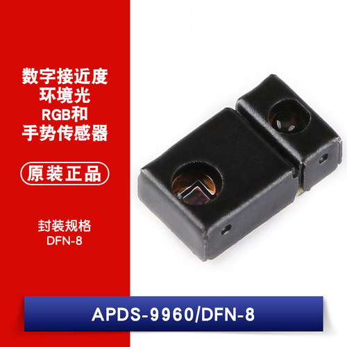原装正品 APDS-9960 DFN-8 数字RGB环境光 接近/手势传感器