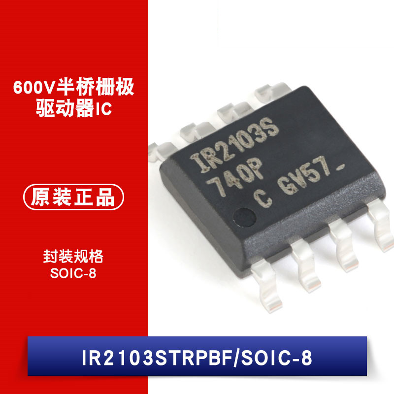 原装正品 IR2103STRPBF SOIC-8 600V半桥栅极驱动器IC