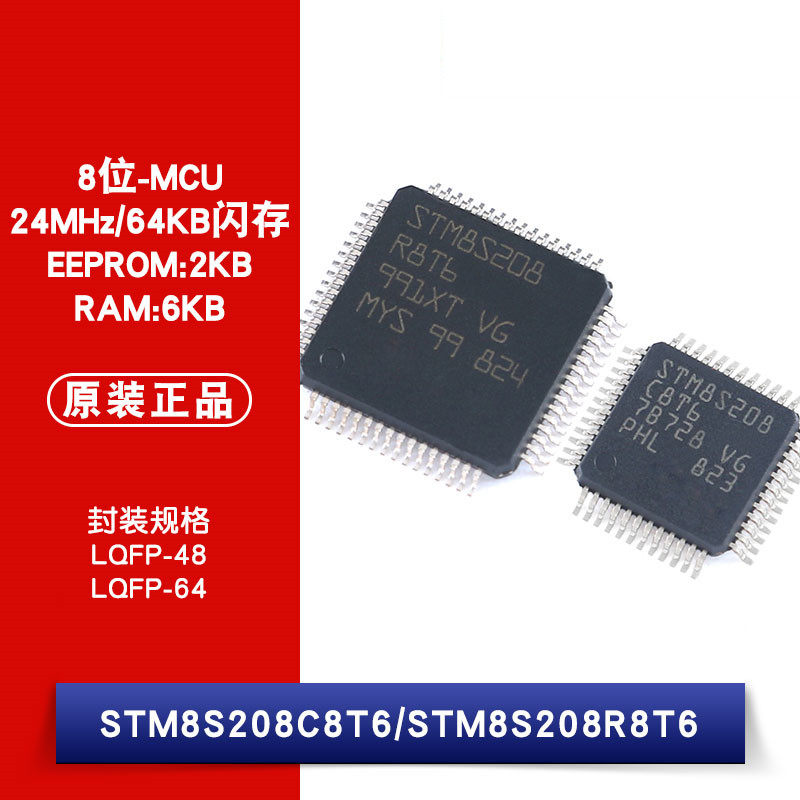 原装正品 STM8S208C8T6 STM8S208R8T6 LQFP-48/64 8位微控制器