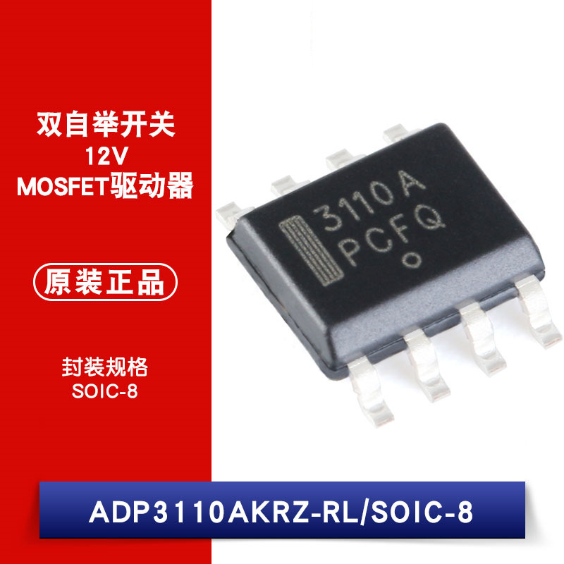 原装正品 贴片 ADP3110AKRZ-RL SOIC-8 12V 双自举MOSFET驱动器