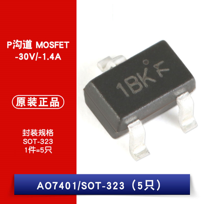 原装正品 AO7401 丝印1AK SOT-323 P沟道 -30V/-1.4A 贴片MOSFET