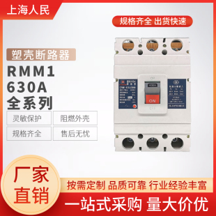 上海人民塑壳式 断路器RNM1500A630A800A三相空开3P4PCDM1厂家
