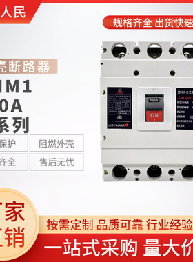 上海人民塑壳断路器RNM1-800A700A空气开关三相厂家直销CM1CDM1