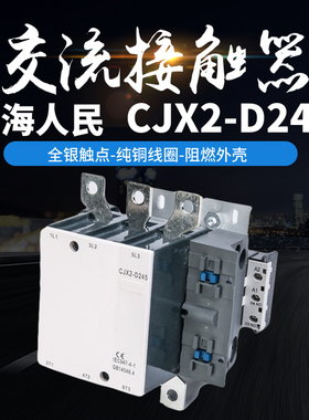 上海人民交流接触器CJX2-D245 D205 LC1D245 LC1D205全银点厂家