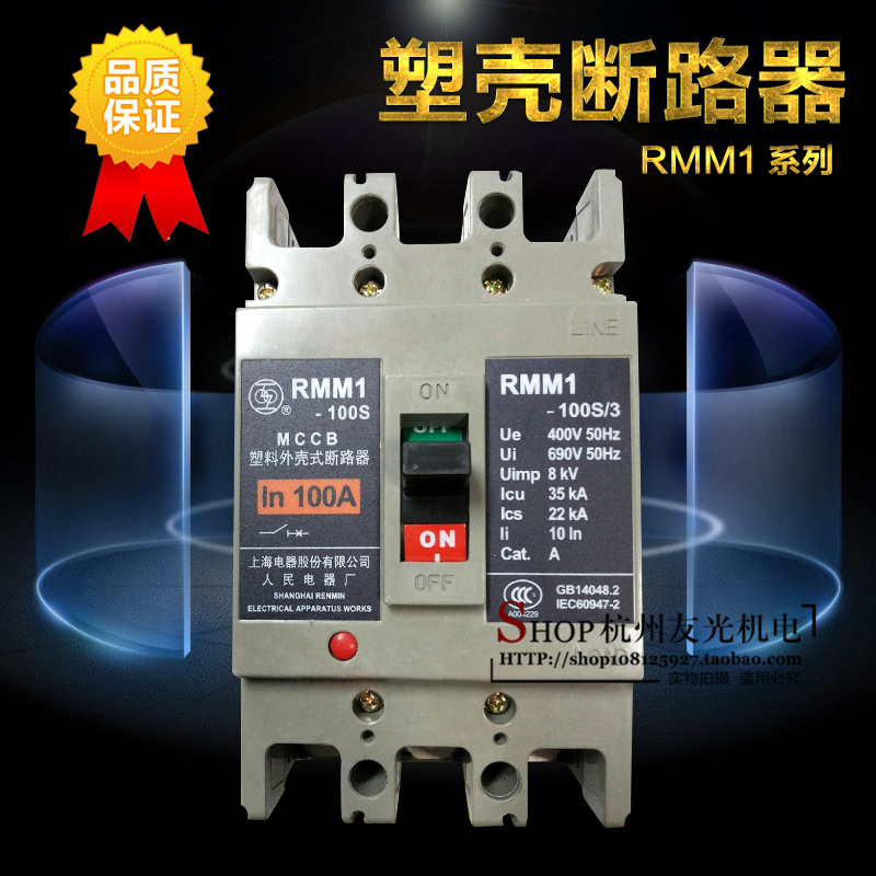 上海人民 塑壳断路器RMM1-100S  3P 10A 40A80A100A断路器开关