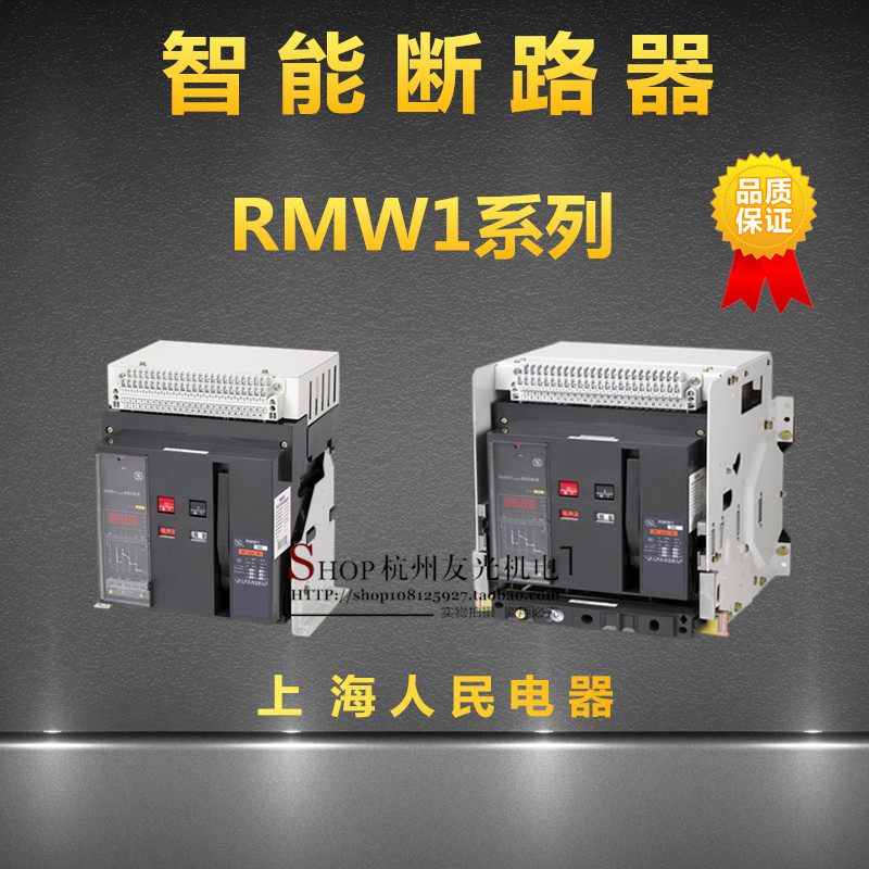 上海人民 智能型万能式断路器RMW1-2000/3固定式抽屉式DW45断