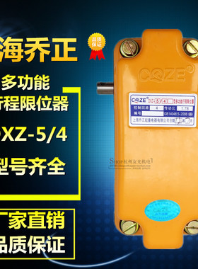 上海乔正DXZ型多功能行程限位器开关1:78 1:210厂家直销限位开关