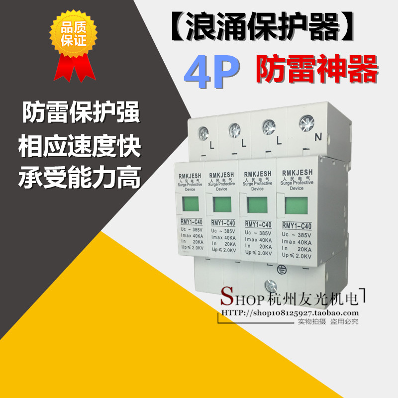 上海人民 浪涌保护器 专业防雷 RMY1-C40 4P避雷器 电涌 厂家直销
