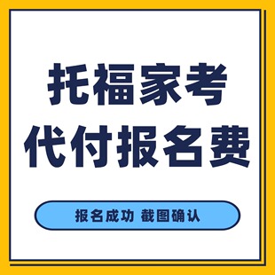 托福家考 代付报名费