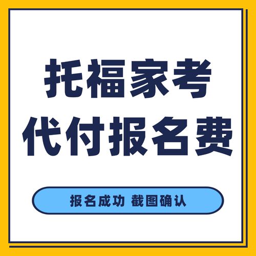托福家考 代付报名费
