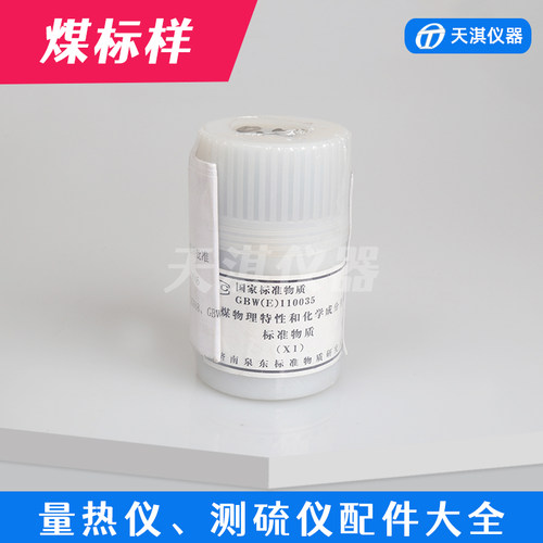 测硫仪煤标样国家标准物质煤标