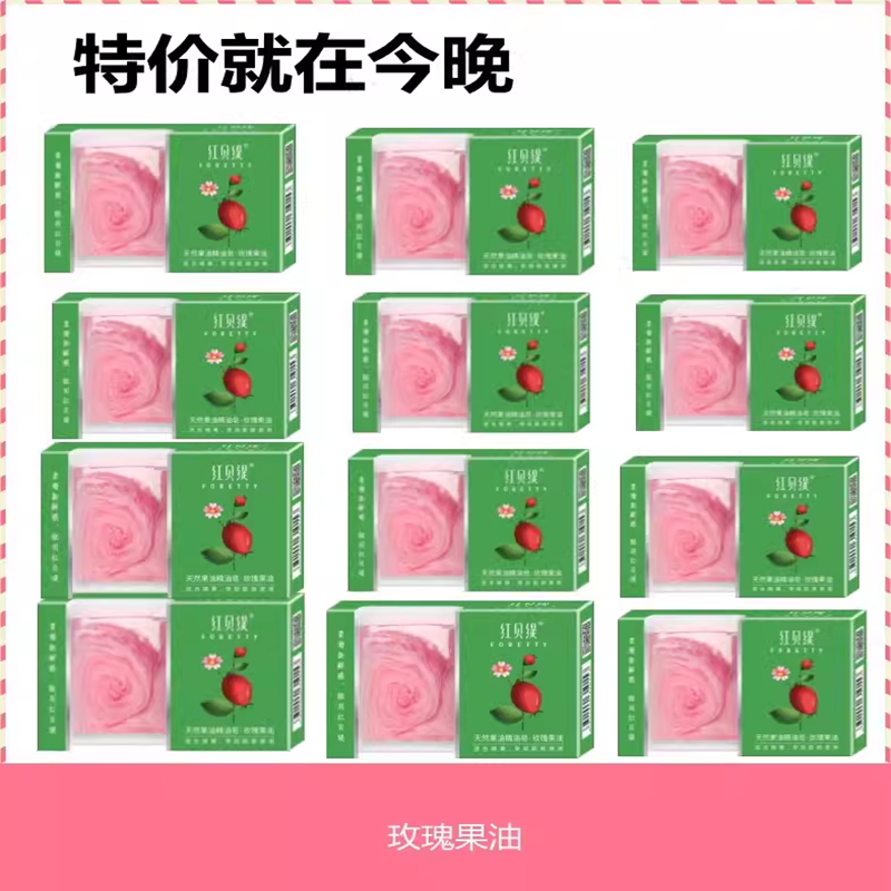 【12盒】红贝缇玫瑰果油手工精油皂洁面沐浴香皂洗脸洗澡全身可用,美容护肤/美体/精油,手工皂/精油皂,淘宝优惠券,粉丝福利购,淘宝优惠卷