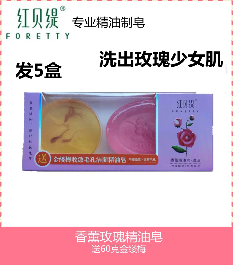 【5盒】红贝缇香薰玫瑰促销装送金缕梅洁面精油皂手工皂滋润