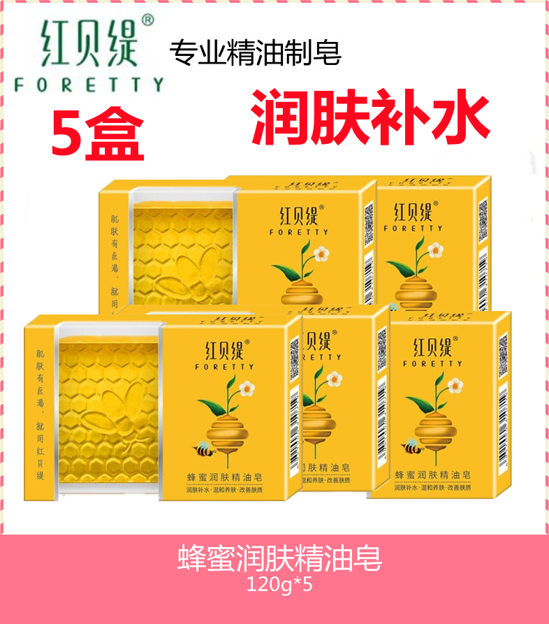 【5盒蜂蜜】红贝缇精油皂手工皂洁面沐浴神皂保湿滋润肌肤120g