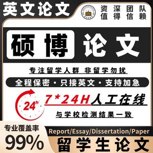【可加急】留学生本科硕士博士开题报告文献综述毕业论文英文检测
