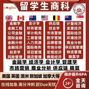 留学生作业金融经济会计管理财务市场营销国际商务数据分析辅导