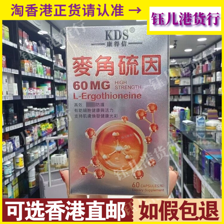 香港代购美国KDS康得信EGT-麦角硫因60粒胶囊保持细胞健康与活力