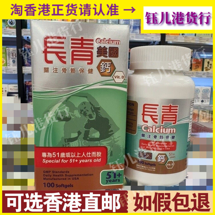 香港代购正品美国长青钙片100粒装中老年钙专为51岁以上人士补钙