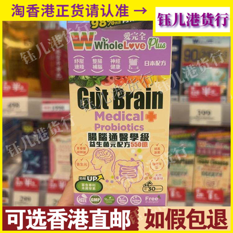 香港代购Whole love爱完全肠脑通医学级益生菌配方550亿30包舒压