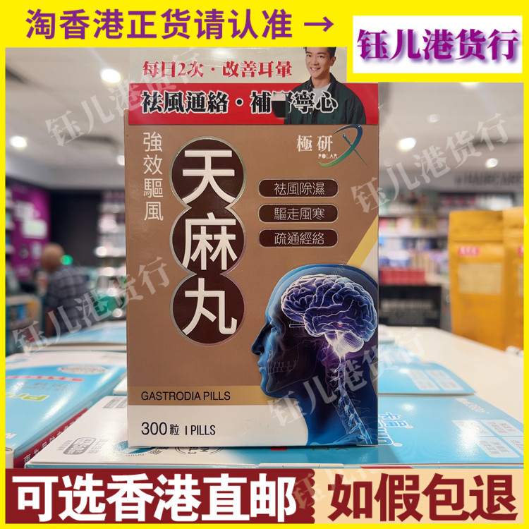香港代购极研强效驱风天麻丸300粒驱风通络除湿气驱走风寒