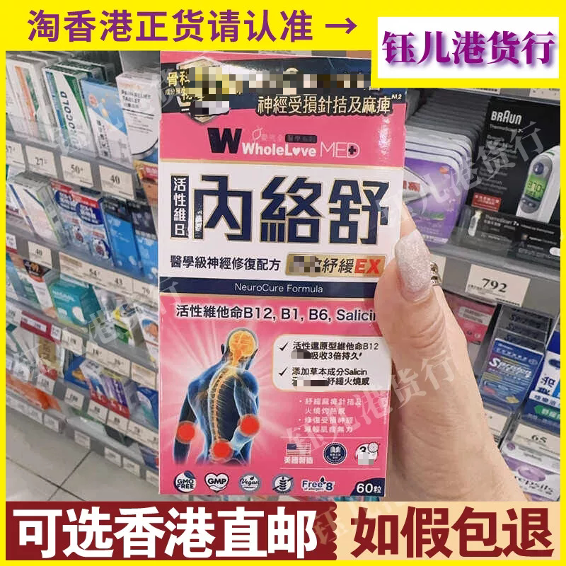 香港代购正品美国WholeLove爱完全内络舒60粒缓麻痹修复受损神经