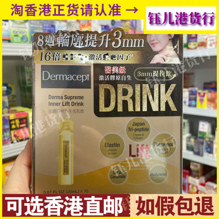 香港代购万宁热销日本Demacept金赞胶原再生美肌饮20ml10支装