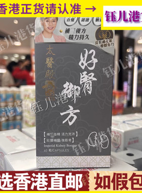香港代购Imperial Healer太医殿好肾御方60粒腰膝有力健康体魄