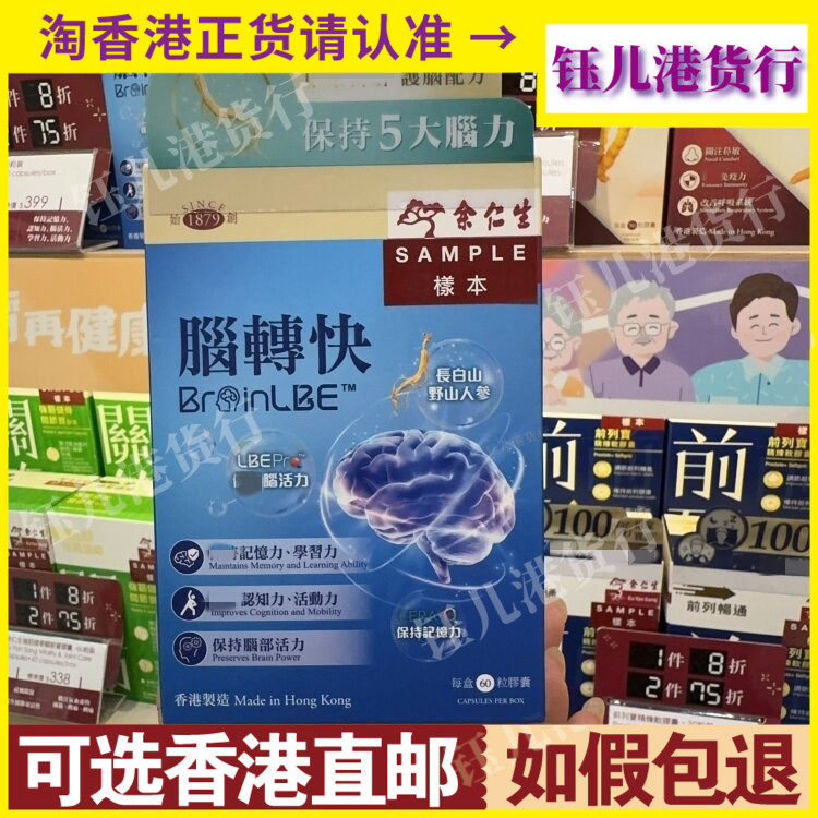 香港代购余仁生脑转快60粒胶囊保持记忆力认知力学习力脑活力正品