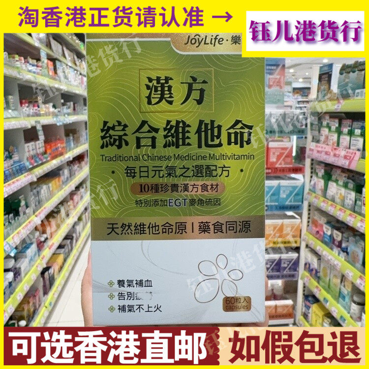 香港代购JoyLife乐活汉方综合维他命60粒胶囊GGT麦角硫因
