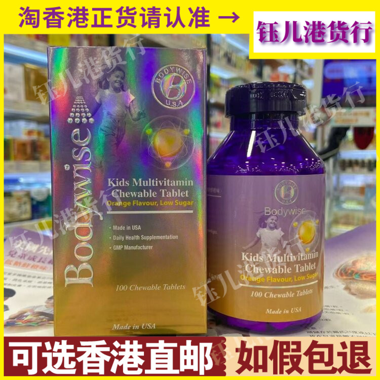 香港代购Bodywise美国先威儿童成长维他命咀嚼片100粒低糖鲜橙味