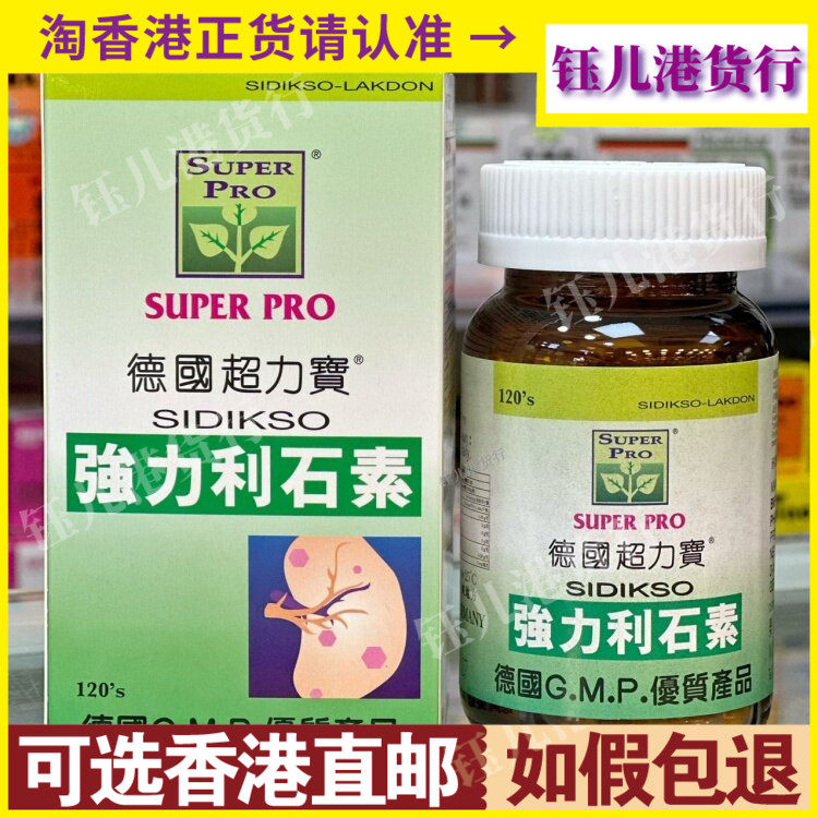 香港代购德国超力宝强力利石素120粒胶囊结石问题尿道不通顺