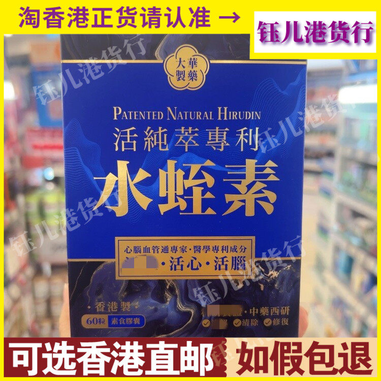 香港代购大华制药纯粹专利水蛭素60粒素食胶囊心脑血管健康