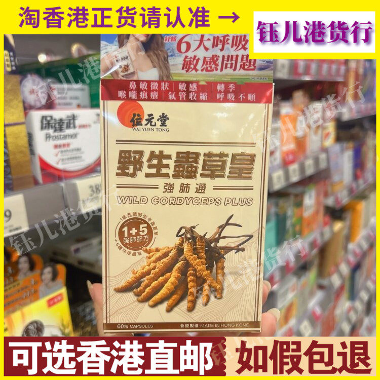 香港代购位元堂野生虫草皇强肺通60粒胶囊舒缓鼻敏调养五脏六腑