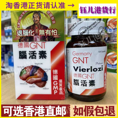 香港代购正品热销德国原装GNT脑活素120粒缓疲劳强记忆