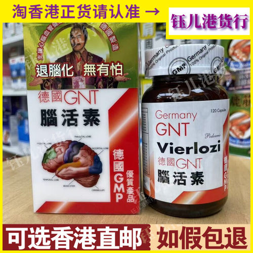 香港代购正品热销德国原装GNT脑活素120粒缓疲劳强记忆