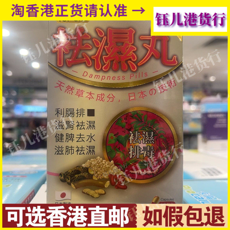 香港代购日本一品祛湿丸60粒胶囊利肠排湿健脾祛湿滋肺祛DU