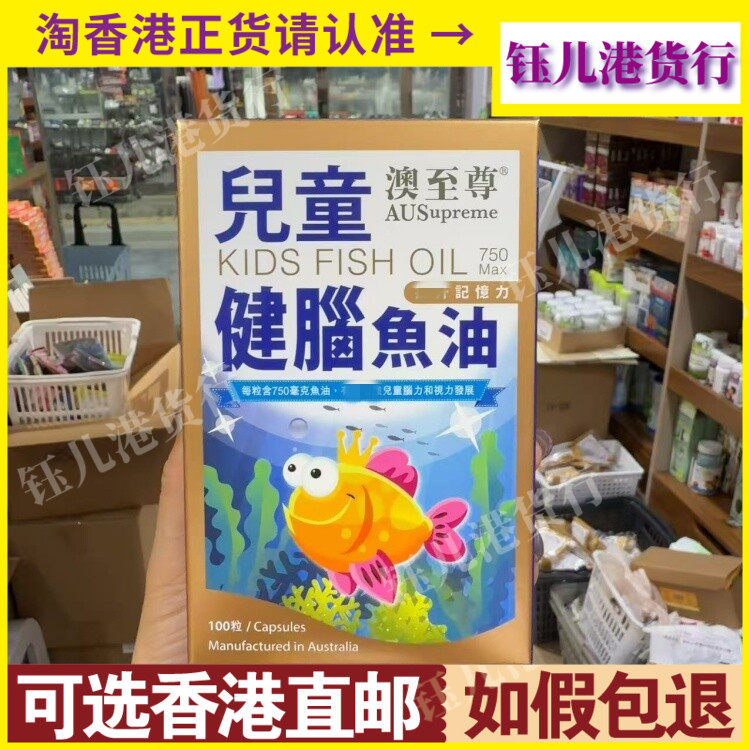 香港代购澳至尊儿童健脑鱼油750mg益智补脑配方100粒胶囊
