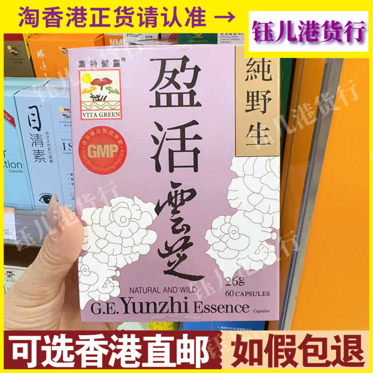 香港代购港版Vita Green维特健灵盈活云芝60粒纯天然野生云芝营养