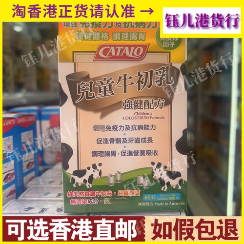 香港代购澳洲CATALO家得路儿童牛初乳强健配方60粒120粒抗病力