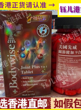 香港代购Bodywise美国先威关节健加9合1葡萄糖胺软骨素180粒增量