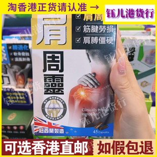香港代购万宁热销独家炎痛消肩周灵胶囊45粒纽西兰制造筋健劳损
