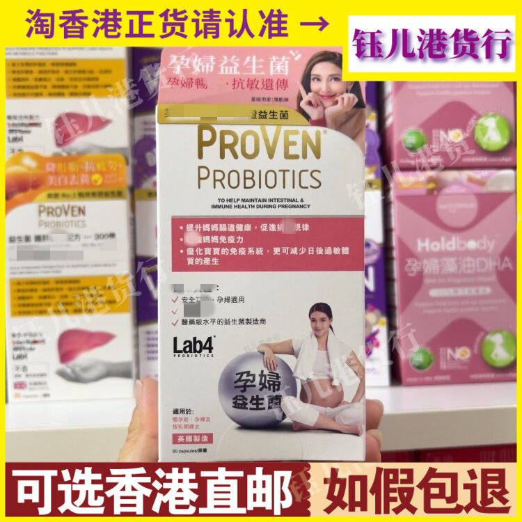 香港代购英国PROVEN孕妇益生菌30粒胶囊调理妈妈肠胃消化问题