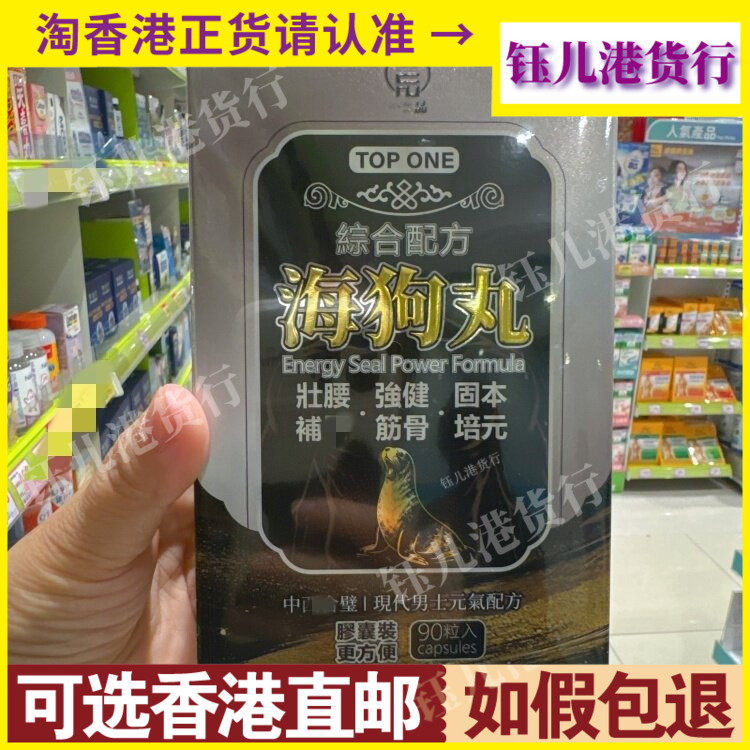 香港代购一品综合配方海狗丸90粒胶囊男士元气配方强筋健骨