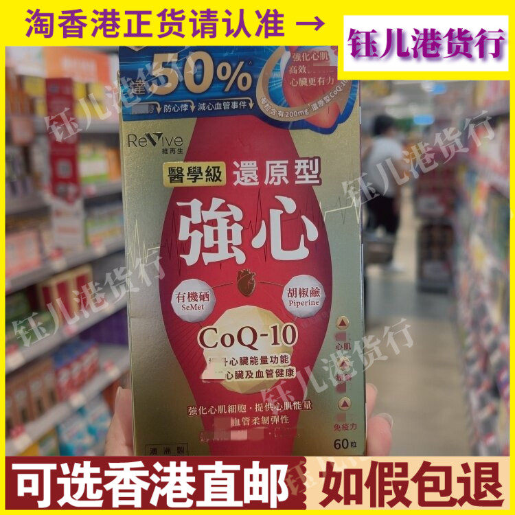 香港代购澳洲Revive维再生医学级还原型强心CoQ-10胶囊60粒心血管