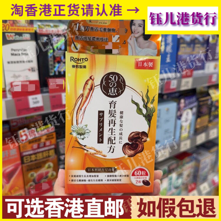 香港代购日本乐敦惠50育发再生配方胶囊60粒激活毛囊细胞头发浓密